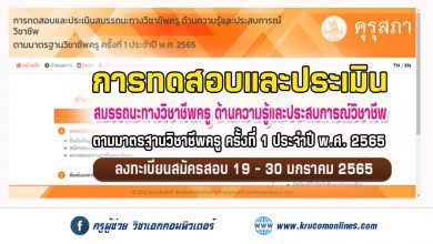 สมัครทดสอบรับใบอนุญาตประกอบวิชาชีพครู ครั้งที่ 1 ประจำปี 2565 ผ่านระบบออนไลน์