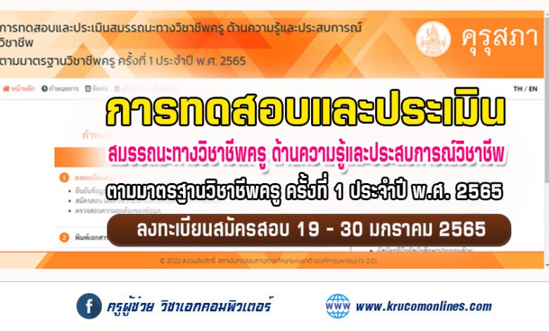 สมัครทดสอบรับใบอนุญาตประกอบวิชาชีพครู ครั้งที่ 1 ประจำปี 2565 ผ่านระบบออนไลน์