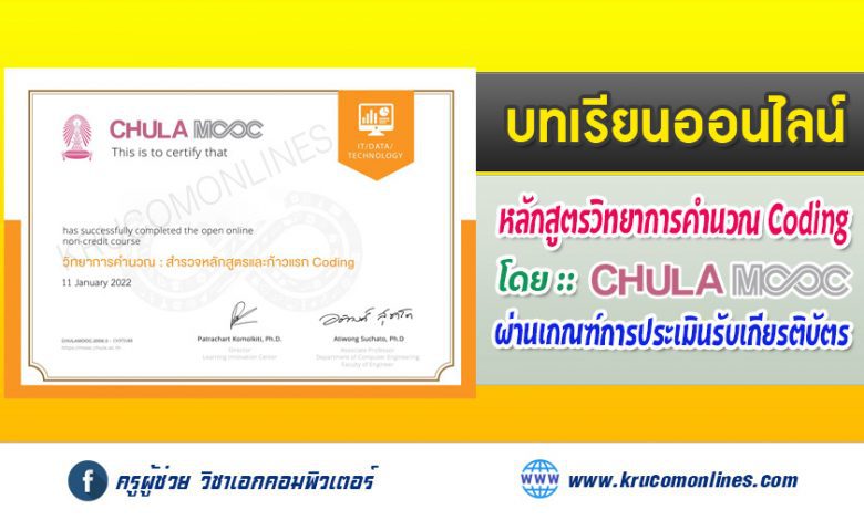 บทเรียนออนไลน์ รับใบประกาศฟรี โดย CHULAMOOC หลักสูตรวิทยาการคำนวณ : สำรวจหลักสูตรและก้าวแรก Coding รุ่นที่ 3