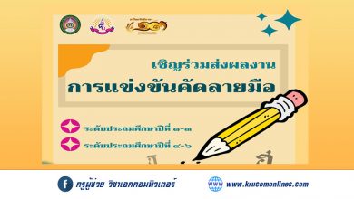 เชิญชวนผู้สนใจสมัคร เข้าร่วมการแข่งขันในงาน ครูไทยรักษ์ภาษาครั้งที่ ๑๓ “เทิดคุณาจารย์ผ่องประภัสสร์ ดุจประทีปเรืองจรัสพิพัฒน์ไทย”