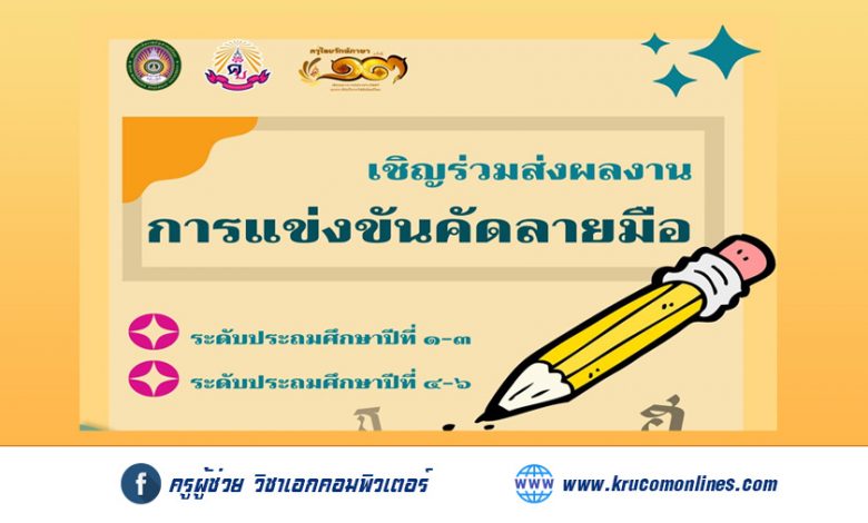 เชิญชวนผู้สนใจสมัคร เข้าร่วมการแข่งขันในงาน ครูไทยรักษ์ภาษาครั้งที่ ๑๓ “เทิดคุณาจารย์ผ่องประภัสสร์ ดุจประทีปเรืองจรัสพิพัฒน์ไทย”