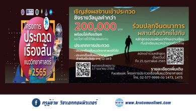 โครงการประกวดเรื่องสั้นแนววิทยาศาสตร์ ประจำปี 2565 ชิงรางวัลกว่า 200,000 บาท