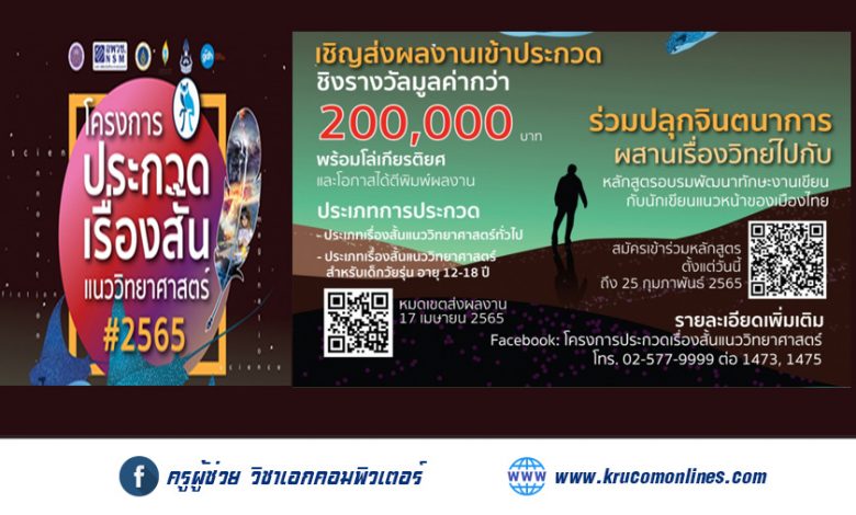 โครงการประกวดเรื่องสั้นแนววิทยาศาสตร์ ประจำปี 2565 ชิงรางวัลกว่า 200,000 บาท