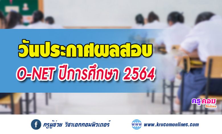 สทศ. ประกาศผลสอบโอเน็ต 2564 ป.6 ม.3 และม.6