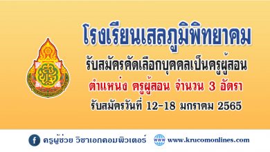 โรงเรียนเสลภูมิพิทยาคม (ร้อยเอ็ด) เปิดรับสมัครครูอัตราจ้าง 3 อัตรา