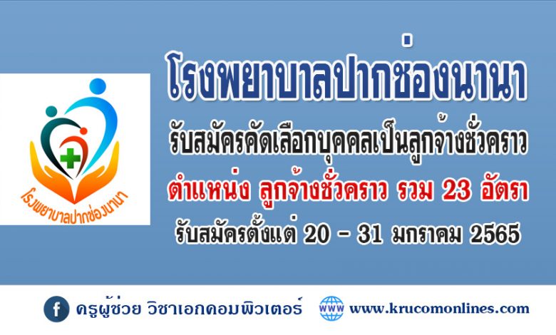 โรงพยาบาลปากช่องนานา รับสมัครบุคคลเพื่อเลือกสรรเป็นลูกจ้างชั่วคราว 23 อัตรา