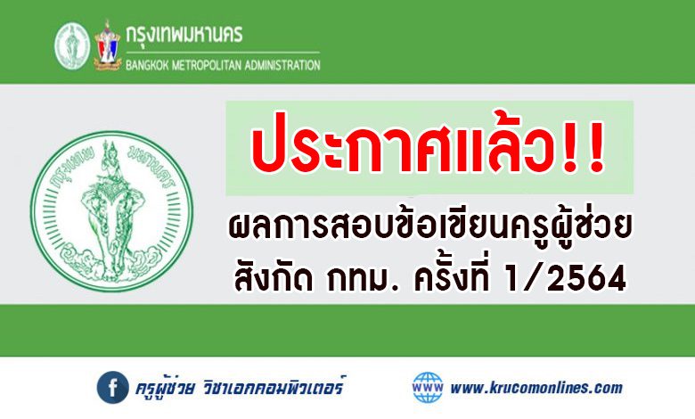 ประกาศผลการสอบข้อเขียน ตำแหน่งครูผู้ช่วยสังกัด กทม ครั้งที่ 1/2564