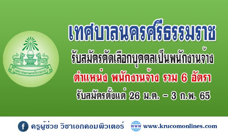 เทศบาลนครศรีธรรมราช รับสมัครบุคคลเพื่อจัดจ้างเป็นพนักงานจ้าง