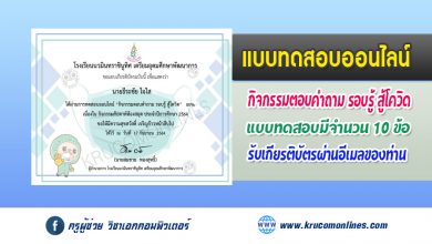 แบบทดสอบออนไลน์ สัปดาห์ห้องสมุด64 กิจกรรมตอบคำถาม "รอบรู้ สู้โควิด" รับเกียรติบัตรฟรี