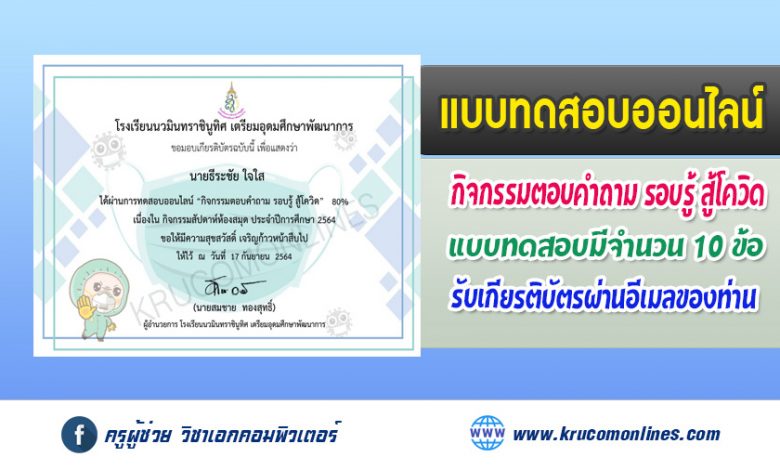 แบบทดสอบออนไลน์ สัปดาห์ห้องสมุด64 กิจกรรมตอบคำถาม "รอบรู้ สู้โควิด" รับเกียรติบัตรฟรี