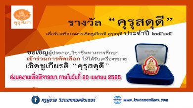 คุรุสภา ประกาศคัดเลือกผู้ประกอบวิชาชีพทางการศึกษา เพื่อรับเครื่องหมายเชิดชูเกียรติ "คุรุสดุดี" ประจำปี 2565