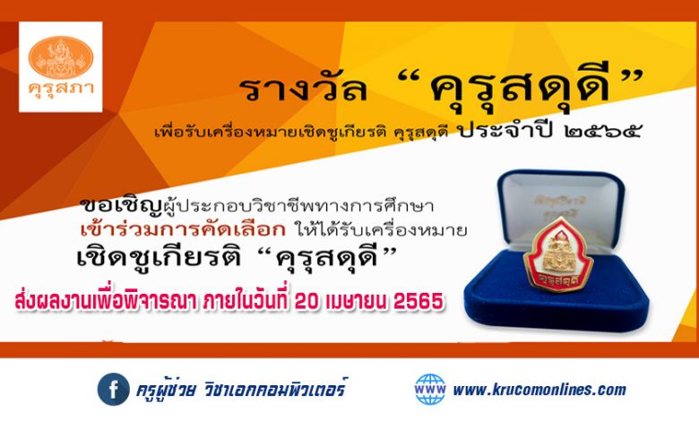 คุรุสภา ประกาศคัดเลือกผู้ประกอบวิชาชีพทางการศึกษา เพื่อรับเครื่องหมายเชิดชูเกียรติ "คุรุสดุดี" ประจำปี 2565