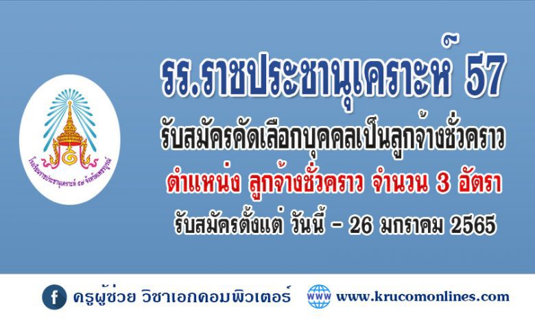 โรงเรียนราชประชานุเคราะห์ 57 จังหวัดเพชรบูรณ์ เปิดรับสมัครบุคคลเพื่อเลือกสรรเป็นลูกจ้างชั่วคราว 3 อัตรา