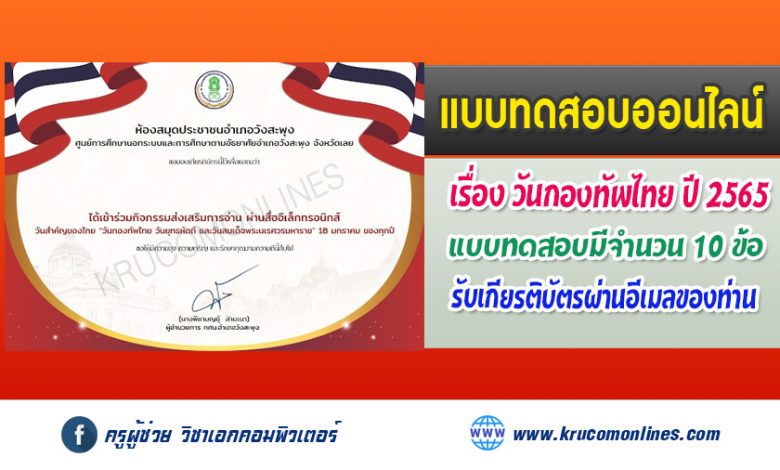 แบบทดสอบออนไลน์ วันกองทัพไทย วันยุทธหัตถี และวันสมเด็จพระนเรศวรมหาราช รับเกียรติบัตรฟรี