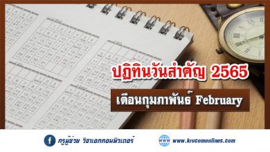 วันสำคัญ ประจำเดือน กุมภาพันธ์ พ.ศ. 2565