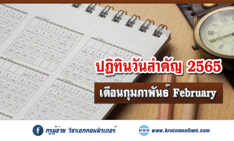 วันสำคัญ ประจำเดือน กุมภาพันธ์ พ.ศ. 2565