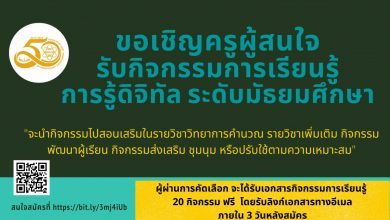 สสวท. ขอเชิญครูผู้สนใจสมัครเพื่อรับเอกสารกิจกรรมการเรียนรู้เรื่อง “การรู้ดิจิทัล” ระดับมัธยมศึกษา