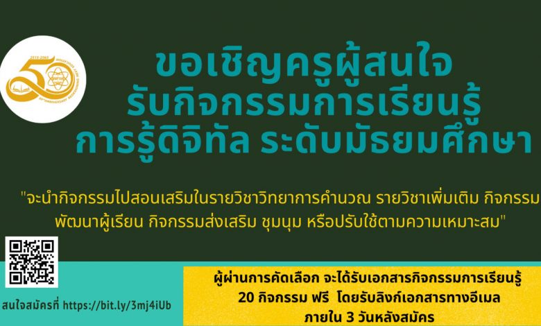 สสวท. ขอเชิญครูผู้สนใจสมัครเพื่อรับเอกสารกิจกรรมการเรียนรู้เรื่อง “การรู้ดิจิทัล” ระดับมัธยมศึกษา