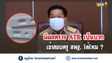 สอบครูสพฐได้ไหม 11 มีผลการตรวจโควิดเป็นบวก สามารถเข้าสอบครูผู้ช่วย สพฐ. 64 ได้หรือไม่