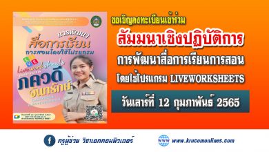 สัมมนาออนไลน์ “การพัฒนาสื่อการเรียนการสอนโดยใช้โปรแกรม LIVEWORKSHEETS”