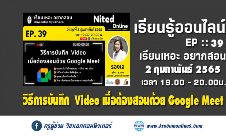 เรียนเหอะ อยากสอน EP. 39 : วิธีการบันทึก Video เมื่อต้องสอนด้วย Google Meet