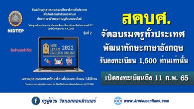 สคบศ. จัดโครงการอบรมภาษาอังกฤษเพื่อการสื่อสาร ผ่านออนไลน์ สำหรับบุคลากรทางการศึกษาทั่วประเทศ 1,500 คน รับสมัคร 27 ม.ค. - 11 ก.พ. 65