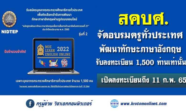 สคบศ. จัดโครงการอบรมภาษาอังกฤษเพื่อการสื่อสาร ผ่านออนไลน์ สำหรับบุคลากรทางการศึกษาทั่วประเทศ 1,500 คน รับสมัคร 27 ม.ค. - 11 ก.พ. 65