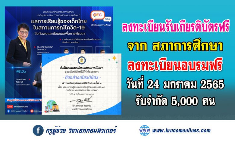 เปิดแล้ว ระบบลงทะเบียนรับเกียรติบัตรออนไลน์ OEC Talks ครั้งที่ 1