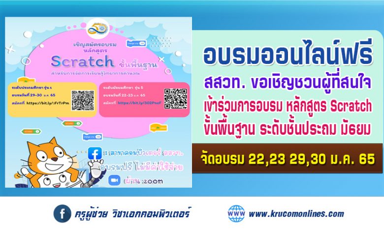 ขอเชิญสมัครอบรมหลักสูตร "Scratch ขั้นพื้นฐาน สำหรับการจัดการเรียนรู้วิทยาการคำนวณ"