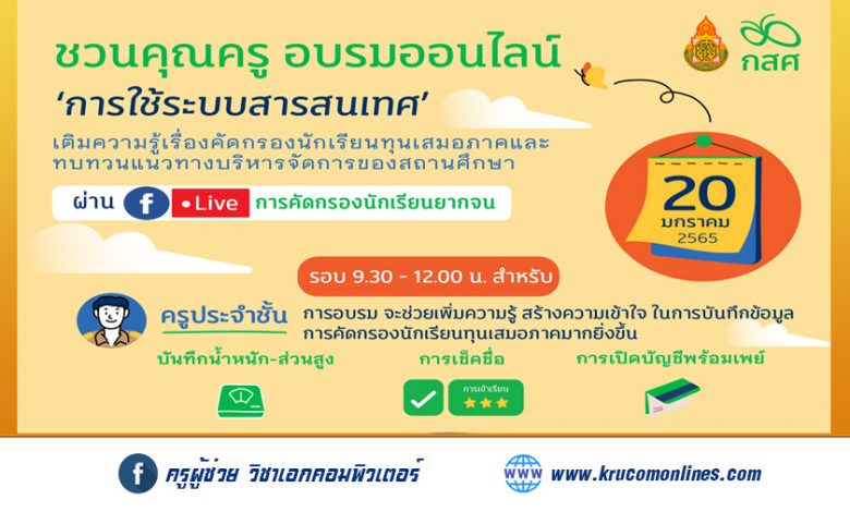 กสศ. ชวนคุณครูอบรมออนไลน์ "การใช้ระบบสารสนเทศการคัดกรองนักเรียนทุนเสมอภาค"