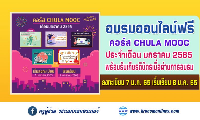 ประชาสัมพันธ์การเปิดให้ลงทะเบียน CHULA MOOC ประจำเดือนมกราคม 2565