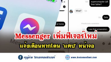 "มาร์ก ซักเคอร์เบิร์ก" เจ้าพ่อเฟซบุ๊ก ประกาศ Messenger เวอร์ชันใหม่ ขึ้นแจ้งเตือนทันทีหากโดนแคปหน้าจอ