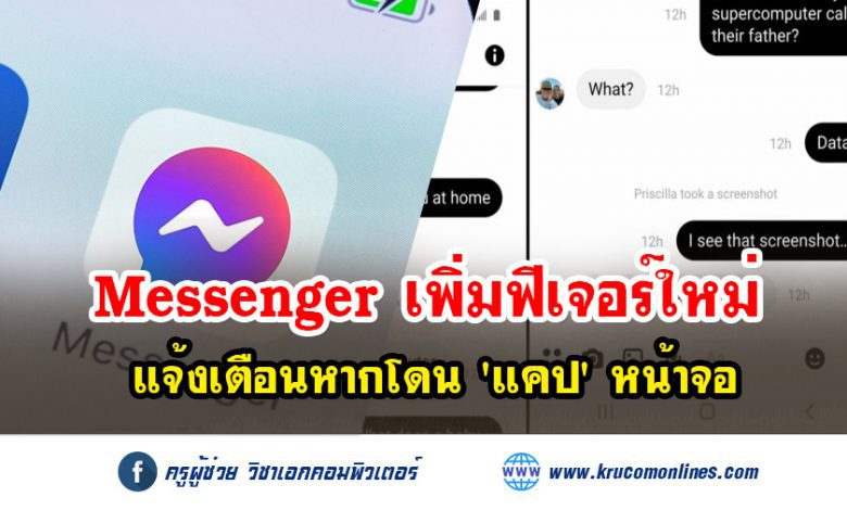 "มาร์ก ซักเคอร์เบิร์ก" เจ้าพ่อเฟซบุ๊ก ประกาศ Messenger เวอร์ชันใหม่ ขึ้นแจ้งเตือนทันทีหากโดนแคปหน้าจอ