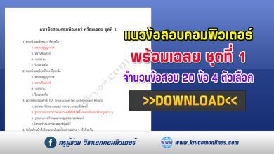 แนวข้อสอบคอมพิวเตอร์ พร้อมเฉลย 20 ข้อ ชุดที่ 1