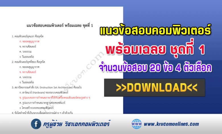 แนวข้อสอบคอมพิวเตอร์ พร้อมเฉลย 20 ข้อ ชุดที่ 1