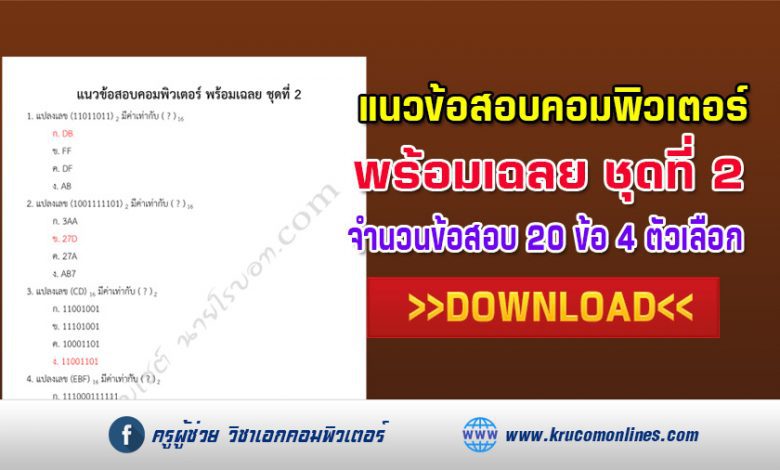 แนวข้อสอบคอมพิวเตอร์ พร้อมเฉลย 20 ข้อ ชุดที่ 2