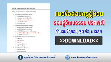 แนวข้อสอบชีวิตและวัฒนธรรมไทย จำนวน 70 ข้อ พร้อมเฉลย