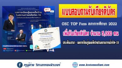 แบบสอบถามรับเกียรติบัตร OEC TOP Fans สภาการศึกษา 2022