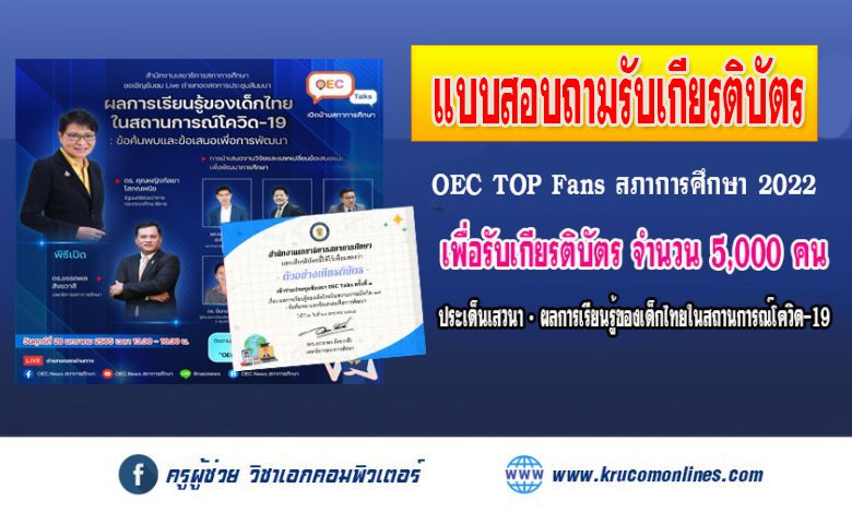 แบบสอบถามรับเกียรติบัตร OEC TOP Fans สภาการศึกษา 2022