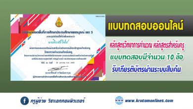 แบบทดสอบออนไลน์ หลักสูตรวิทยาการคำนวณ หลักสูตรสำหรับครู รับเกียรติบัตรฟรี