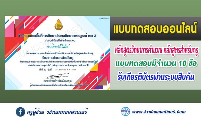 แบบทดสอบออนไลน์ หลักสูตรวิทยาการคำนวณ หลักสูตรสำหรับครู รับเกียรติบัตรฟรี