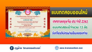 แบบทดสอบเพื่อรับเกียรติบัตร เนื่องในเทศกาลตรุษจีน ประจำปี 2565 โรงเรียนเทศบาลบ้านบางเหนียว จังหวัดภูเก็ต