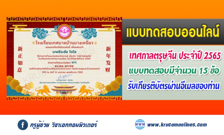 แบบทดสอบเพื่อรับเกียรติบัตร เนื่องในเทศกาลตรุษจีน ประจำปี 2565 โรงเรียนเทศบาลบ้านบางเหนียว จังหวัดภูเก็ต