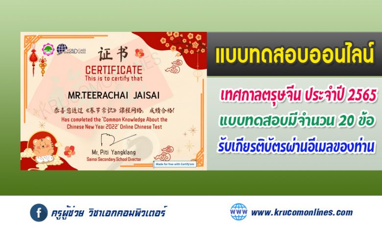 กิจกรรมตอบคำถาม เพื่อรับเกียรติบัตร เนื่องในเทศกาลตรุษจีน ประจำปี 2565 โดย โรงเรียนไทรน้อย