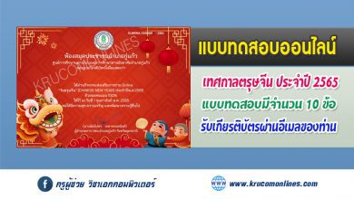 กิจกรรมส่งเสริมการอ่าน แบบทดสอบ Online "วันตรุษจีน" ประจำปีพ.ศ.2565