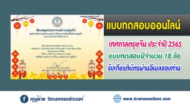 กิจกรรมส่งเสริมการอ่าน แบบทดสอบ Online "วันตรุษจีน" ประจำปี 2565 ชุดที่ 2