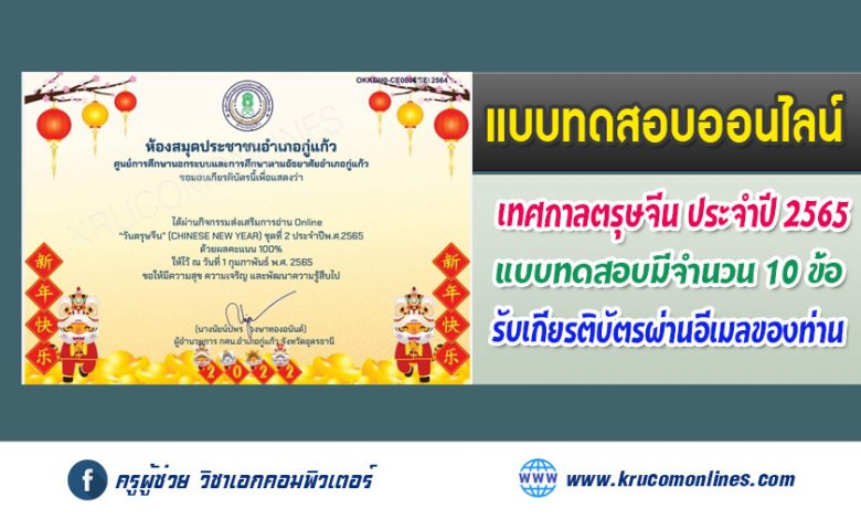 กิจกรรมส่งเสริมการอ่าน แบบทดสอบ Online "วันตรุษจีน" ประจำปี 2565 ชุดที่ 2