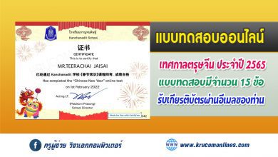 แบบทดสอบออนไลน์ ความรู้ทั่วไปเกี่ยวกับวันตรุษจีน 2565 รับเกียรติบัตรฟรี