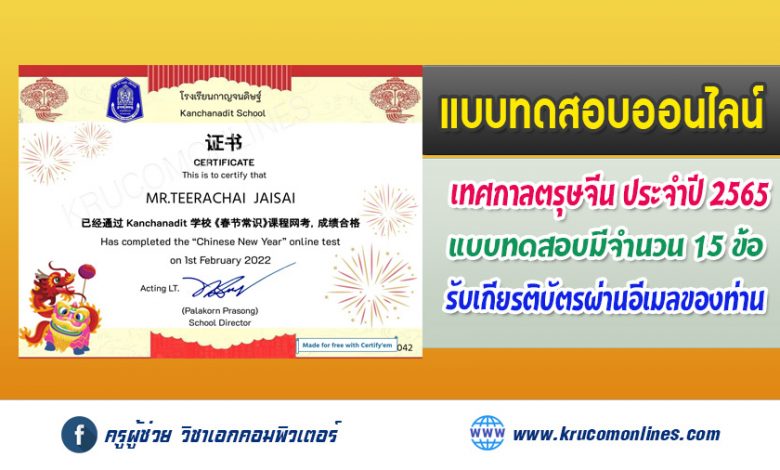 แบบทดสอบออนไลน์ ความรู้ทั่วไปเกี่ยวกับวันตรุษจีน 2565 รับเกียรติบัตรฟรี