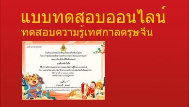 แบบทดสอบความรู้ เรื่อง เทศกาลวันตรุษจีน ผ่านเกณฑ์ 80% รับเกียรติบัตรฟรี